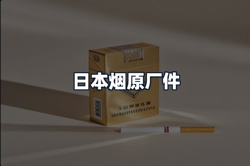 日本烟原厂件
