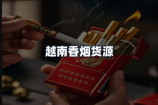 越南香烟货源