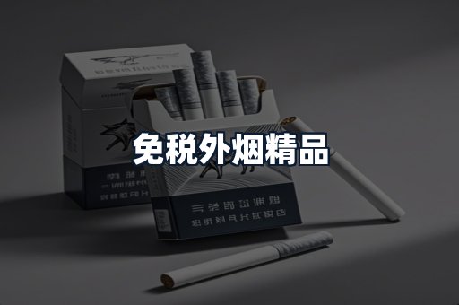 免税外烟精品